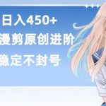 单号日赚450+，视频号原创漫剪进阶版，长久稳定，而且具有睡后收益【揭秘】