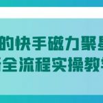 值1299的快手磁力聚星5月最新全流程实操教学【揭秘】