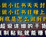 都知道小红书能引流私域变现，可为什么我能一天引流几十人变现上千，但你却频频封号违规被限流【揭秘】