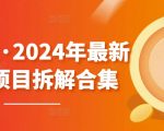 黄岛主·2024年最新副业项目拆解合集【无水印】