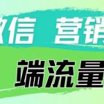 4.19日内部分享《微信营销流量端口》微信付费投流【揭秘】