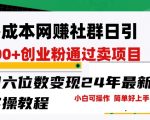 零成本网创群日引300+创业粉，卖项目月六位数变现，门槛低好上手，24年最新实操教程【揭秘】