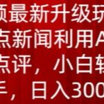 中视频最新升级玩法，根据热点新闻利用AI创作时事点评，日入300+【揭秘】