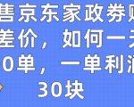 出售京东家政劵赚取差价，如何一天100单，一单利润30块【揭秘】