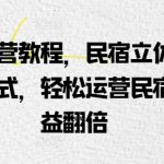 民宿运营教程，民宿立体循环运营模式，轻松运营民宿，效益翻倍