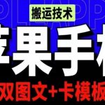 抖音苹果手机搬运技术：双图文+卡模板，会员实测千万播放【揭秘】