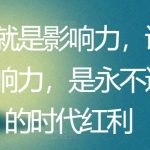 开口就是影响力，说话有影响力，是永不过时的时代红利