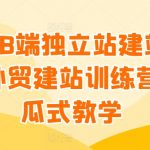 谷歌B端独立站建站推广，外贸建站训练营，傻瓜式教学