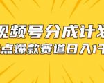 视频号爆款赛道，热点事件混剪，轻松赚取分成收益【揭秘】