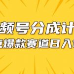 视频号爆款赛道，热点事件混剪，轻松赚取分成收益【揭秘】