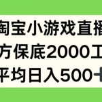 淘宝小游戏直播，官方保底2000工资，平均日入500+【揭秘】