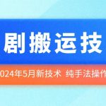 2024年5月最新的短剧搬运技术，纯手法技术操作【揭秘】