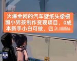 火爆全网的汽车壁纸头像橱窗小男孩制作变现项目，0成本新手小白可做