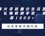 全网爆火寻找满分生日直播撸音浪，礼物收到手软，单日收益1000+【揭秘】