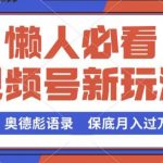 视频号新玩法，奥德彪语录，视频制作简单，流量也不错，保底月入过W【揭秘】