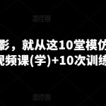 学家庭摄影，就从这10堂模仿课开始 ，10节视频课(学)+10次训练营(练)