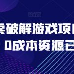 微信卖破解游戏项目月入1万，0成本资源已打包【揭秘】