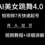 AI美女跳舞4.0，短视频7天快速起号，月入过万 视频教程+详细讲解【揭秘】