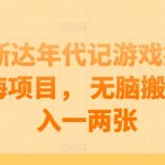 阿斯达年代记游戏搬砖蓝海项目， 无脑搬砖日入一两张【揭秘】