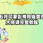 五自印象影视剪辑变现大师课完整教程