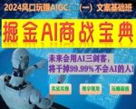 掘金AI商战宝典初级班：如何用AI做文案(实战实操 现学现用 玩赚超值)