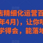 抖音小店精细化运营百科全书(更新24年4月)，让你听得懂，学得会，能落地