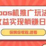 pos机推广0成本无限躺赚玩法实现管道收益日入几张【揭秘】