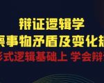 辩证 逻辑学 | 洞察 事物矛盾及变化规律 在形式逻辑基础上 学会辩证思维