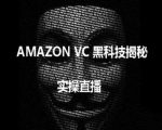 实操：AMAZON VC害人黑科技揭秘，跨境亚马逊教程