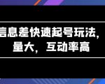 AI信息差快速起号玩法，流量大，互动率高【揭秘】