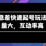 AI信息差快速起号玩法，流量大，互动率高【揭秘】