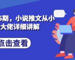 私教课第5期，小说推文从小白到大佬详细讲解