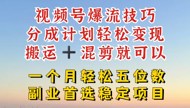 视频号爆流技巧，分成计划轻松变现，搬运 +混剪就可以，一个月轻松五位数稳定项目【揭秘】