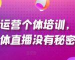 直播运营个体培训，让个体直播没有秘密，起号、货源、单品打爆、投流等玩法