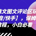 小说推文图文评论区玩法【抖音/快手】，保姆级教程，小白必看