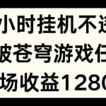 24小时无人挂JI不违规，斗破苍穹游戏任务，单场直播最高收益1280【揭秘】