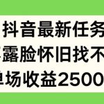 抖音最新任务，不露脸怀旧找不同，单场收益2.5k【揭秘】