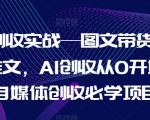 AI创收实战—图文带货+小说推文，AI创收从0开始，自媒体创收必学项目