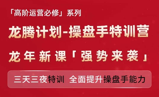 亚马逊高阶运营必修系列，龙腾计划-操盘手特训营，三天三夜特训 全面提升操盘手能力