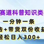 蓝海赛道科普知识类视频，一分钟一条，广告+带货双份收益，轻松日入300+【揭秘】