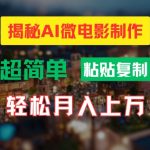 AI微电影制作教程：轻松打造高清小人国画面，月入过万【揭秘】