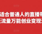 2024适合普通人的直播带货，泛流量万能创业变现法，上手快、落地快、起号快、变现快(更新8月)