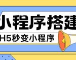 小程序搭建教程网页秒变微信小程序，不懂代码也可上手直接使用【揭秘】