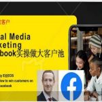 Facebook实操做大外贸客户池，实现高效转化客户/打造Facebook账号/如何引流到私域等