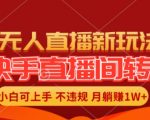 快手直播间全自动转播玩法，全人工无需干预，小白月入1W+轻松实现【揭秘】