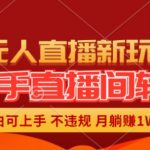 快手直播间全自动转播玩法，全人工无需干预，小白月入1W+轻松实现【揭秘】