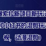 夸克搜索拉新项目新玩法，百家号和小红书的混剪玩法(影视，动漫混剪)